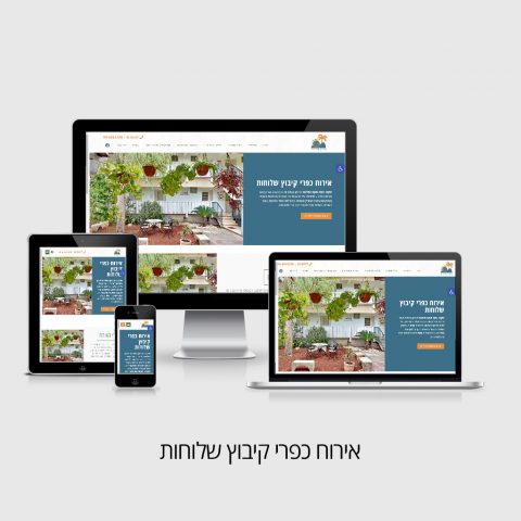 אירוח כפרי קיבוץ שלוחות